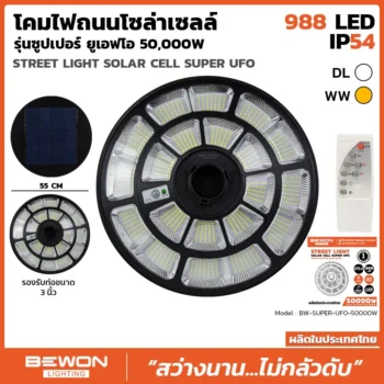 โคมถนนโซล่าเซลล์ UFO 50,000 วัตต์