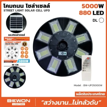 โคมไฟถนนโซล่าเซลล์ UFO 5,000W