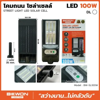 โคมถนนโซล่าเซลล์แผงในตัว 100W