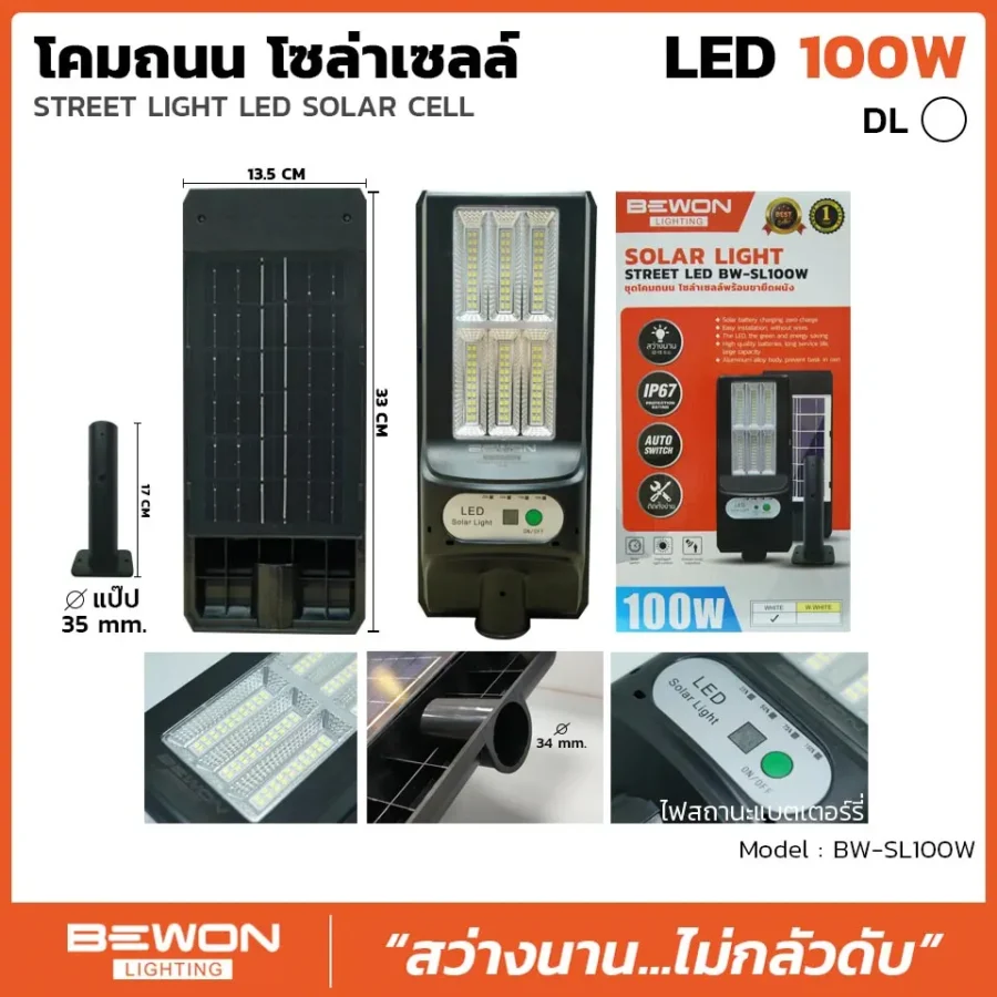 โคมถนนโซล่าเซลล์แผงในตัว 100W
