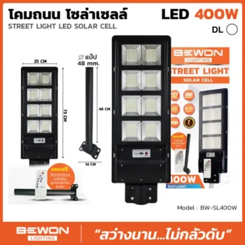 โคมถนนโซล่าเซลล์แผงในตัว 400W