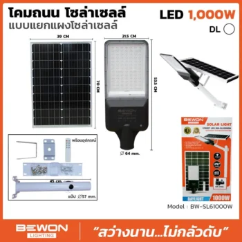 โคมถนนโซล่าเซลล์แผงแยก 1000W