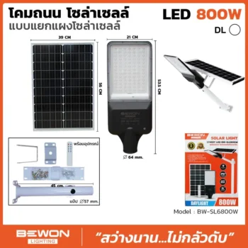 โคมถนนโซล่าเซลล์แผงแยก 800W