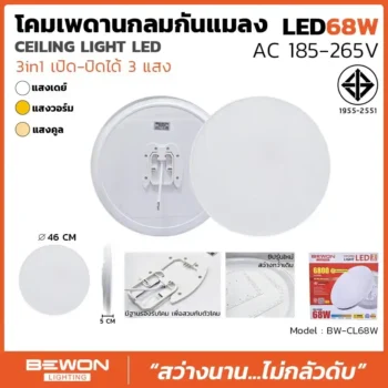 โคมเพดานกันแมลง 68W 3 แสง