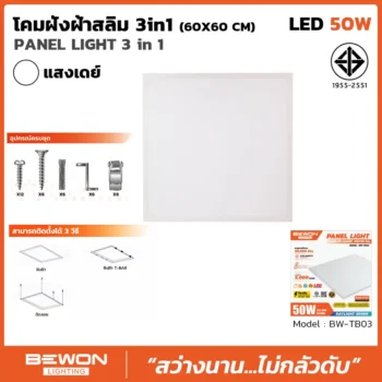 โคมฝังฝ้า 50W 60x60cm ติดตั้งแบบ 3IN1