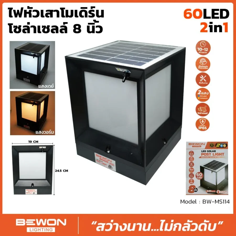ไฟหัวเสาโมเดิร์นโซล่าเซลล์ 8 นิ้ว