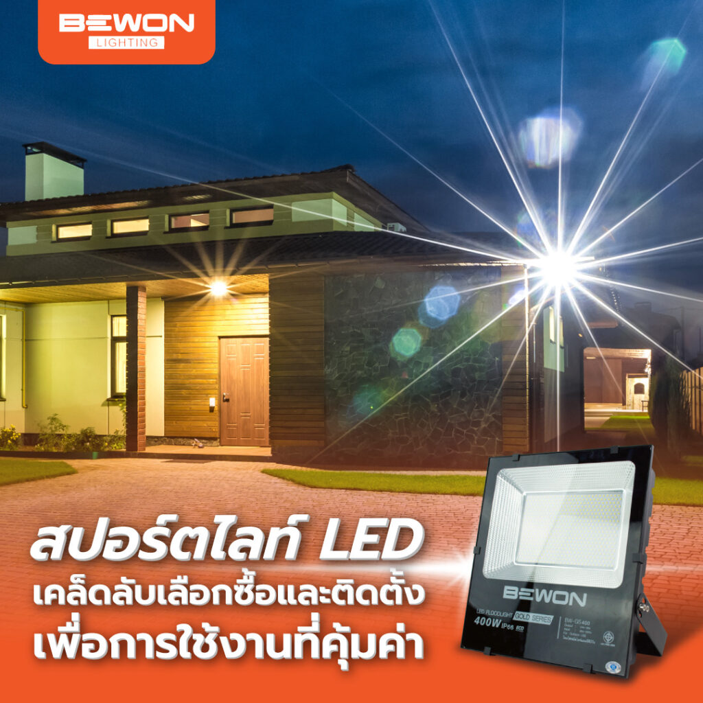 สปอร์ตไลท์ LED เคล็ดลับเลือกซื้อและติดตั้งเพื่อการใช้งานที่คุ้มค่า
