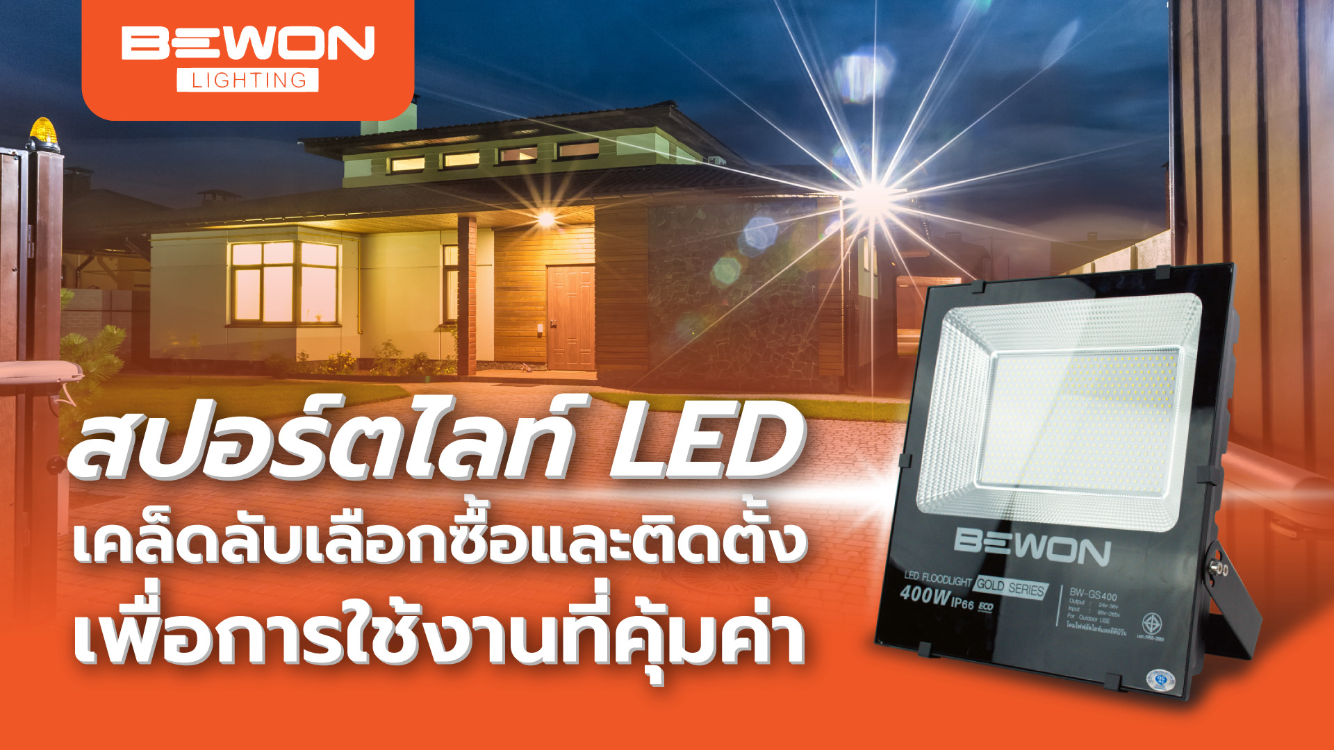 สปอร์ตไลท์ LED เคล็ดลับเลือกซื้อและติดตั้งเพื่อการใช้งานที่คุ้มค่า