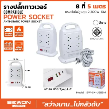 รางปลั๊กทาวเวอร์ 8 ช่อง