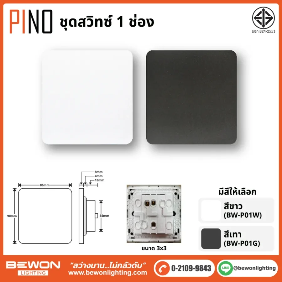 ชุดสวิทซ์ ปลั๊ก PINO BEWON