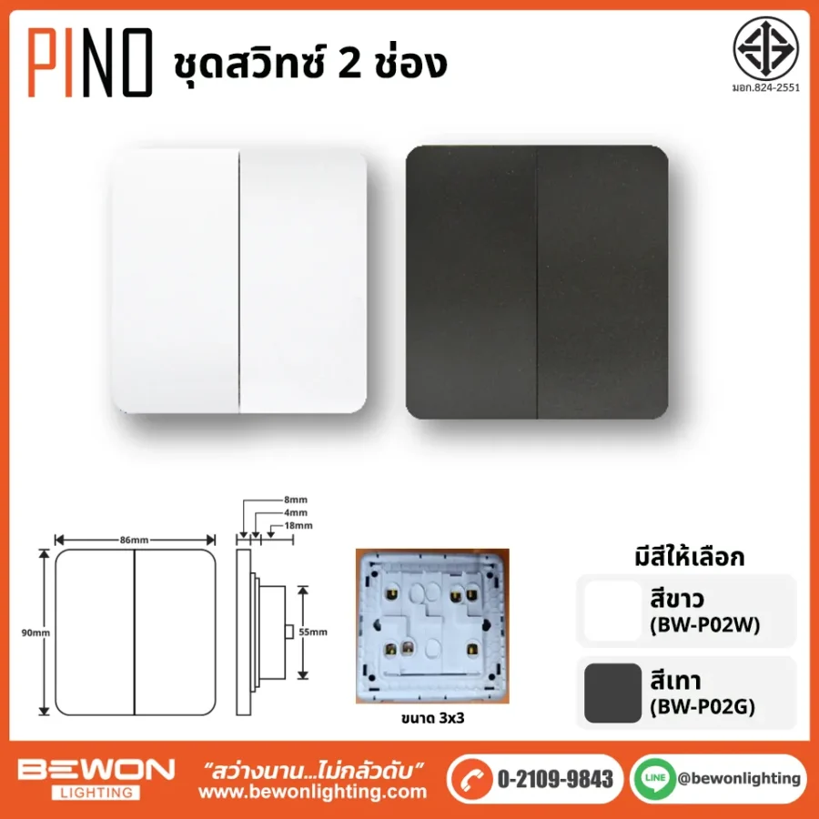 ชุดสวิทซ์ ปลั๊ก PINO BEWON