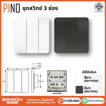 ชุดสวิทซ์ ปลั๊ก PINO BEWON
