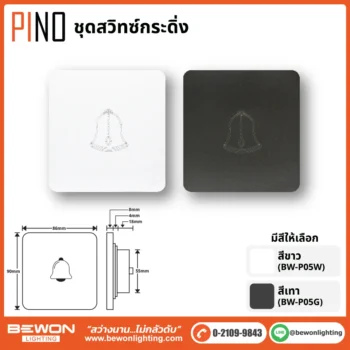 ชุดสวิทซ์ ปลั๊ก PINO BEWON