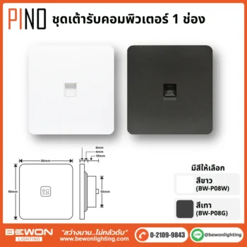 ชุดสวิทซ์ ปลั๊ก PINO BEWON