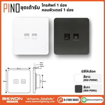ชุดสวิทซ์ ปลั๊ก PINO BEWON
