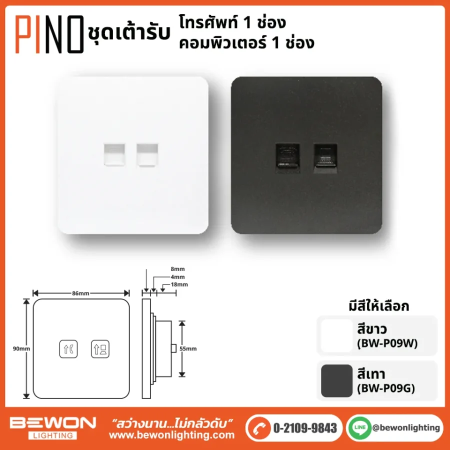 ชุดสวิทซ์ ปลั๊ก PINO BEWON