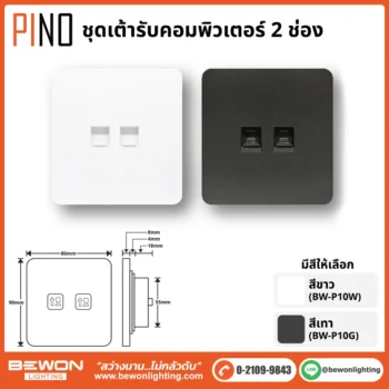 ชุดสวิทซ์ ปลั๊ก PINO BEWON