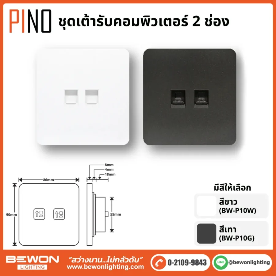 ชุดสวิทซ์ ปลั๊ก PINO BEWON