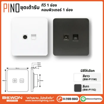 ชุดสวิทซ์ ปลั๊ก PINO BEWON