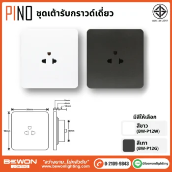 ชุดสวิทซ์ ปลั๊ก PINO BEWON