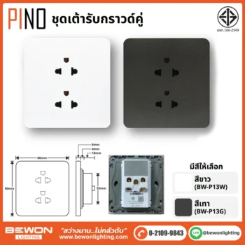 ชุดสวิทซ์ ปลั๊ก PINO BEWON