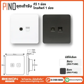 ชุดสวิทซ์ ปลั๊ก PINO BEWON