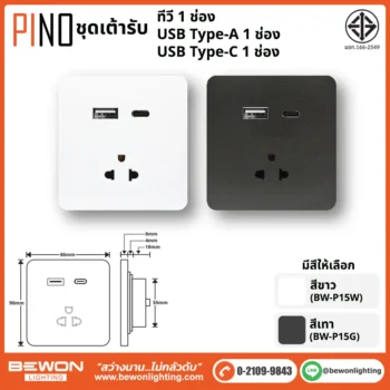 ชุดสวิทซ์ ปลั๊ก PINO BEWON