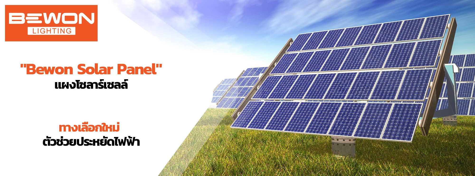 Solar Rooftop BEWON ช่วยลดค่าไฟ ประหยัดระยะยาว