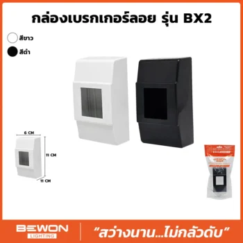 กล่องเบรกเกอร์ลอย