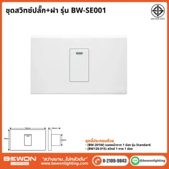 ชุดสวิทซ์ปลั๊ก+ฝา BEWON LIGHTING