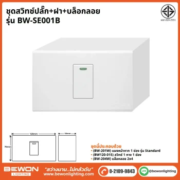 ชุดสวิทซ์ปลั๊ก+ฝา BEWON LIGHTING
