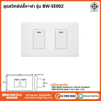 ชุดสวิทซ์ปลั๊ก+ฝา BEWON LIGHTING