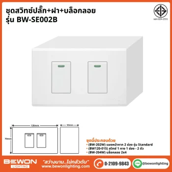 ชุดสวิทซ์ปลั๊ก+ฝา BEWON LIGHTING