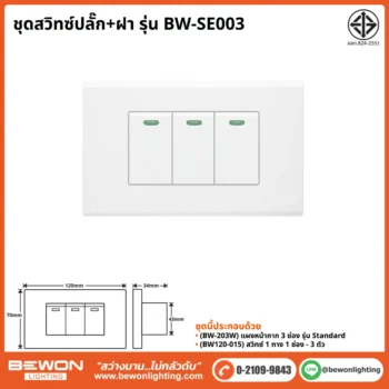 ชุดสวิทซ์ปลั๊ก+ฝา BEWON LIGHTING