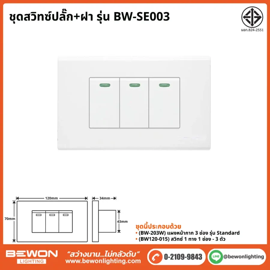 ชุดสวิทซ์ปลั๊ก+ฝา BEWON LIGHTING