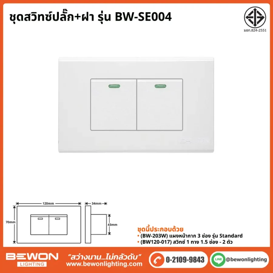 ชุดสวิทซ์ปลั๊ก+ฝา BEWON LIGHTING