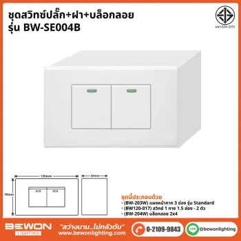 ชุดสวิทซ์ปลั๊ก+ฝา BEWON LIGHTING