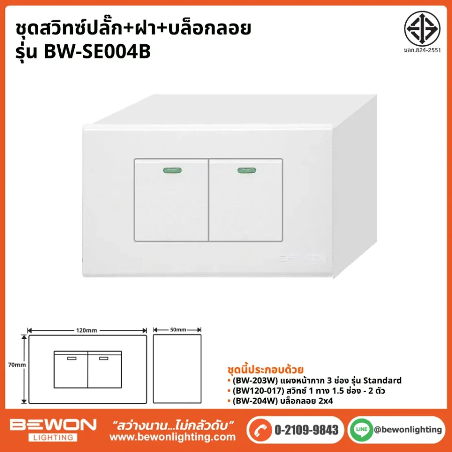 ชุดสวิทซ์ปลั๊ก+ฝา BEWON LIGHTING