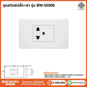 ชุดสวิทซ์ปลั๊ก+ฝา BEWON LIGHTING