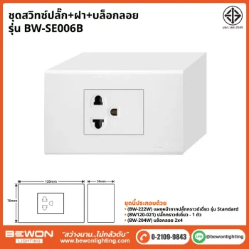 ชุดสวิทซ์ปลั๊ก+ฝา BEWON LIGHTING