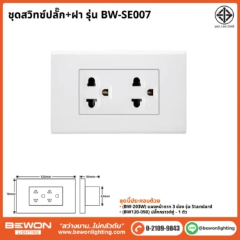 ชุดสวิทซ์ปลั๊ก+ฝา BEWON LIGHTING