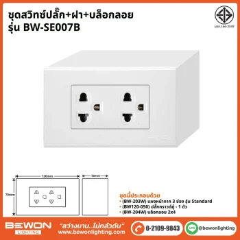ชุดสวิทซ์ปลั๊ก+ฝา BEWON LIGHTING