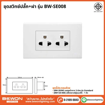 ชุดสวิทซ์ปลั๊ก+ฝา BEWON LIGHTING