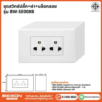 ชุดสวิทซ์ปลั๊ก+ฝา BEWON LIGHTING