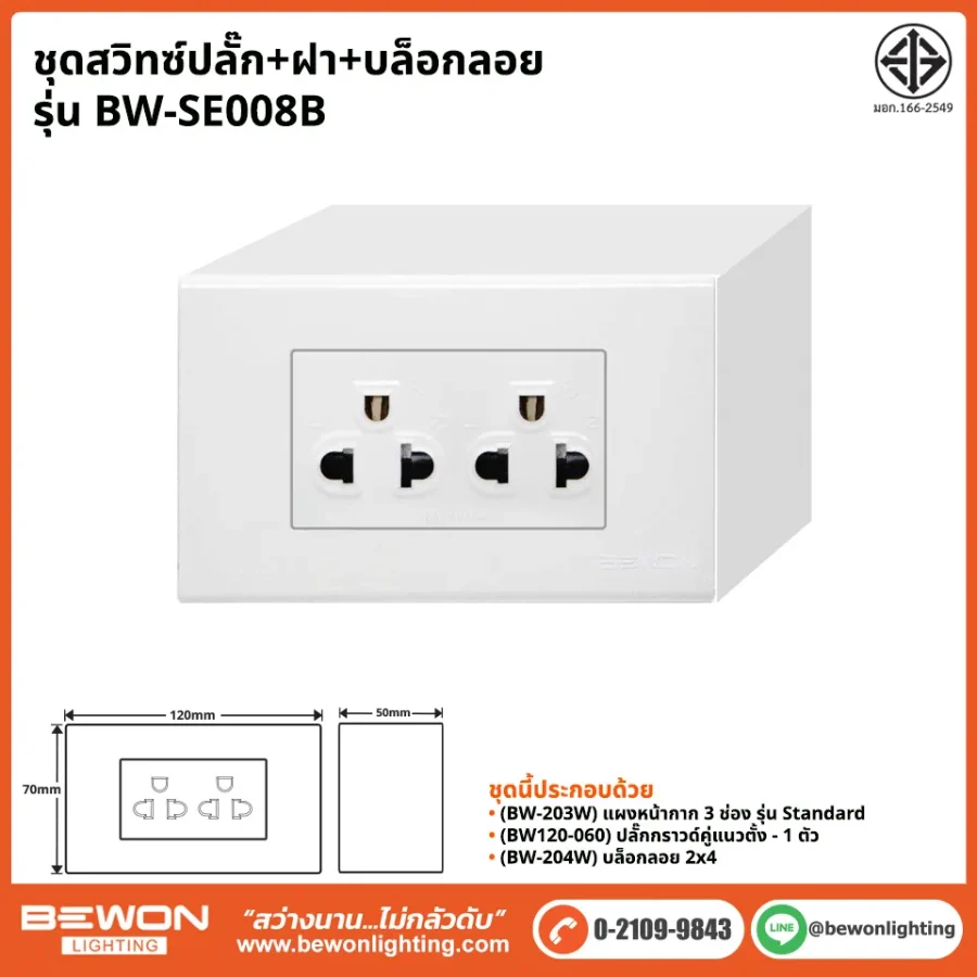 ชุดสวิทซ์ปลั๊ก+ฝา BEWON LIGHTING