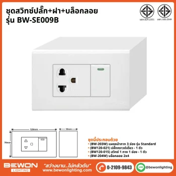 ชุดสวิทซ์ปลั๊ก+ฝา BEWON LIGHTING