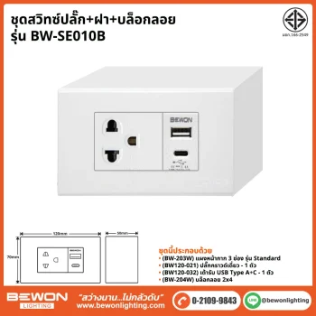 ชุดสวิทซ์ปลั๊ก+ฝา BEWON LIGHTING