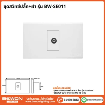 ชุดสวิทซ์ปลั๊ก+ฝา BEWON LIGHTING