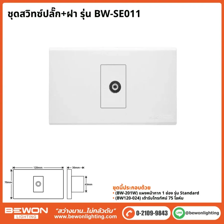 ชุดสวิทซ์ปลั๊ก+ฝา BEWON LIGHTING