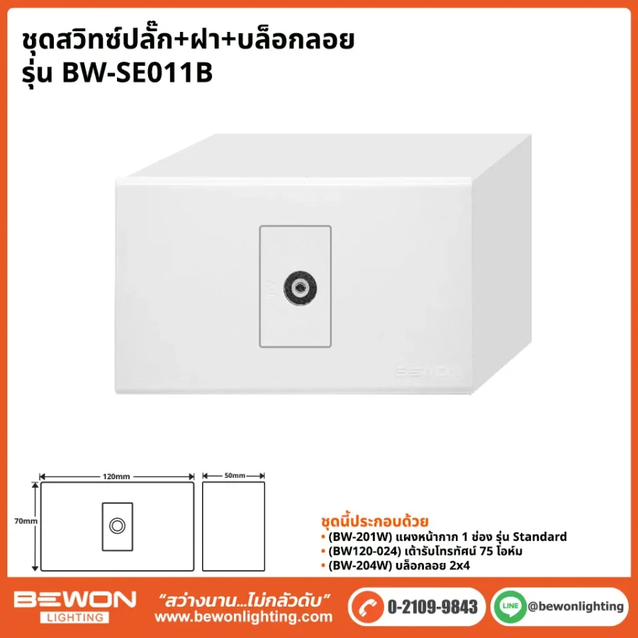 ชุดสวิทซ์ปลั๊ก+ฝา BEWON LIGHTING